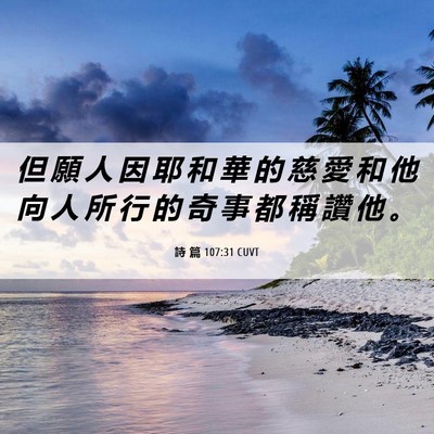 Picture 06 - 詩 篇 107:31 CUVT - 但 願 人 因 耶 和 華 的 慈 愛 和 他 - Bible Verse Picture