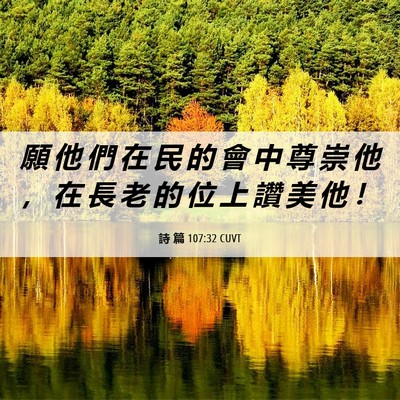 Picture 06 - 詩 篇 107:32 CUVT - 願 他 們 在 民 的 會 中 尊 崇 他 ， - Bible Verse Picture