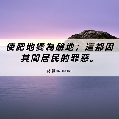 Picture 06 - 詩 篇 107:34 CUVT - 使 肥 地 變 為 鹼 地 ； 這 都 因 其 - Bible Verse Picture
