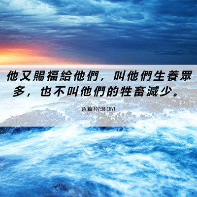 Picture 06 - 詩 篇 107:38 CUVT - 他 又 賜 福 給 他 們 ， 叫 他 們 生 - Bible Verse Picture