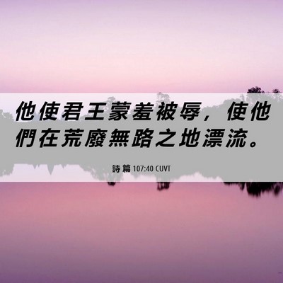 Picture 06 - 詩 篇 107:40 CUVT - 他 使 君 王 蒙 羞 被 辱 ， 使 他 們 - Bible Verse Picture