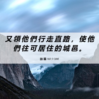 Picture 06 - 詩 篇 107:7 CUVT - 又 領 他 們 行 走 直 路 ， 使 他 們 - Bible Verse Picture