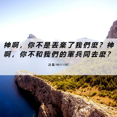 Picture 06 - 詩 篇 108:11 CUVT - 神 啊 ， 你 不 是 丟 棄 了 我 們 麼 - Bible Verse Picture