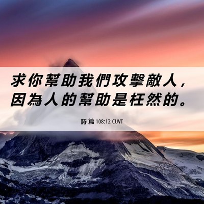 Picture 06 - 詩 篇 108:12 CUVT - 求 你 幫 助 我 們 攻 擊 敵 人 ， 因 - Bible Verse Picture