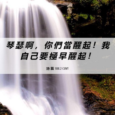 Picture 06 - 詩 篇 108:2 CUVT - 琴 瑟 啊 ， 你 們 當 醒 起 ！ 我 自 - Bible Verse Picture