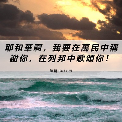Picture 06 - 詩 篇 108:3 CUVT - 耶 和 華 啊 ， 我 要 在 萬 民 中 稱 - Bible Verse Picture