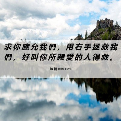 Picture 06 - 詩 篇 108:6 CUVT - 求 你 應 允 我 們 ， 用 右 手 拯 救 - Bible Verse Picture