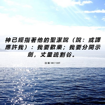 Picture 06 - 詩 篇 108:7 CUVT - 神 已 經 指 著 他 的 聖 潔 說 （ 說 - Bible Verse Picture