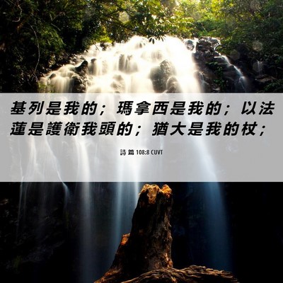 Picture 06 - 詩 篇 108:8 CUVT - 基 列 是 我 的 ； 瑪 拿 西 是 我 的 - Bible Verse Picture