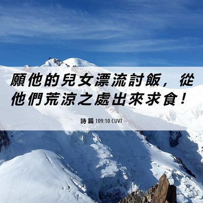 Picture 06 - 詩 篇 109:10 CUVT - 願 他 的 兒 女 漂 流 討 飯 ， 從 他 - Bible Verse Picture