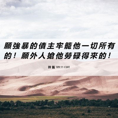Picture 06 - 詩 篇 109:11 CUVT - 願 強 暴 的 債 主 牢 籠 他 一 切 所 - Bible Verse Picture
