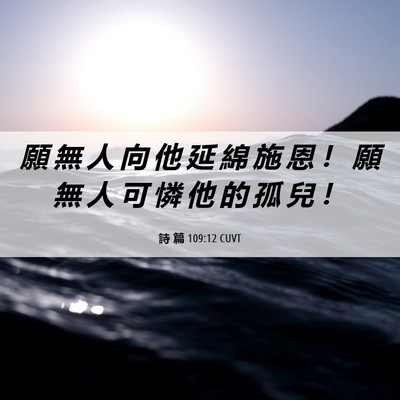 Picture 06 - 詩 篇 109:12 CUVT - 願 無 人 向 他 延 綿 施 恩 ！ 願 無 - Bible Verse Picture