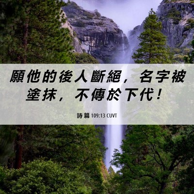 Picture 06 - 詩 篇 109:13 CUVT - 願 他 的 後 人 斷 絕 ， 名 字 被 塗 - Bible Verse Picture