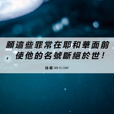 Picture 06 - 詩 篇 109:15 CUVT - 願 這 些 罪 常 在 耶 和 華 面 前 ， - Bible Verse Picture