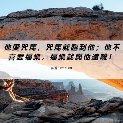 Picture 06 - 詩 篇 109:17 CUVT - 他 愛 咒 罵 ， 咒 罵 就 臨 到 他 ； - Bible Verse Picture