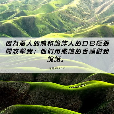 Picture 06 - 詩 篇 109:2 CUVT - 因 為 惡 人 的 嘴 和 詭 詐 人 的 口 - Bible Verse Picture