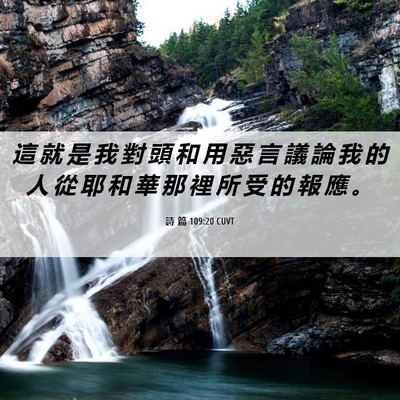 Picture 06 - 詩 篇 109:20 CUVT - 這 就 是 我 對 頭 和 用 惡 言 議 論 - Bible Verse Picture