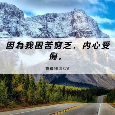 Picture 06 - 詩 篇 109:22 CUVT - 因 為 我 困 苦 窮 乏 ， 內 心 受 傷 - Bible Verse Picture