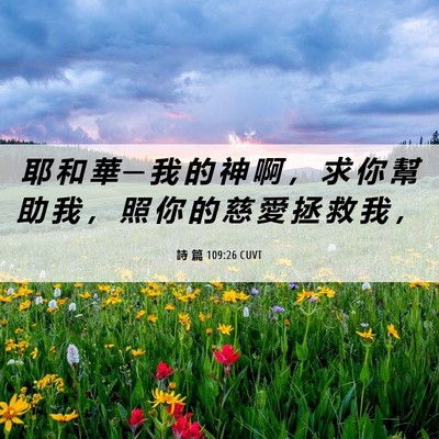 Picture 06 - 詩 篇 109:26 CUVT - 耶 和 華 ─ 我 的 神 啊 ， 求 你 幫 - Bible Verse Picture