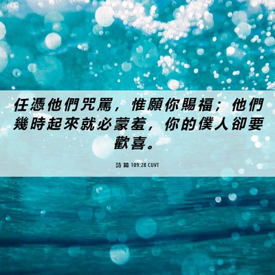 Picture 06 - 詩 篇 109:28 CUVT - 任 憑 他 們 咒 罵 ， 惟 願 你 賜 福 - Bible Verse Picture