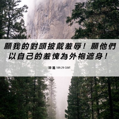 Picture 06 - 詩 篇 109:29 CUVT - 願 我 的 對 頭 披 戴 羞 辱 ！ 願 他 - Bible Verse Picture