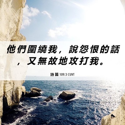 Picture 06 - 詩 篇 109:3 CUVT - 他 們 圍 繞 我 ， 說 怨 恨 的 話 ， - Bible Verse Picture