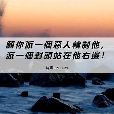 Picture 06 - 詩 篇 109:6 CUVT - 願 你 派 一 個 惡 人 轄 制 他 ， 派 - Bible Verse Picture