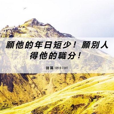 Picture 06 - 詩 篇 109:8 CUVT - 願 他 的 年 日 短 少 ！ 願 別 人 得 - Bible Verse Picture