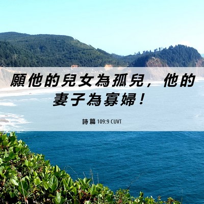 Picture 06 - 詩 篇 109:9 CUVT - 願 他 的 兒 女 為 孤 兒 ， 他 的 妻 - Bible Verse Picture