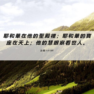 Picture 06 - 詩 篇 11:4 CUVT - 耶 和 華 在 他 的 聖 殿 裡 ； 耶 和 - Bible Verse Picture