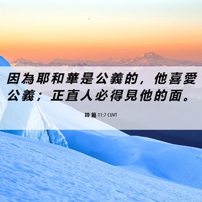Picture 06 - 詩 篇 11:7 CUVT - 因 為 耶 和 華 是 公 義 的 ， 他 喜 - Bible Verse Picture
