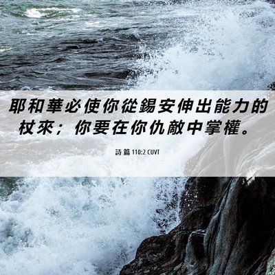 Picture 06 - 詩 篇 110:2 CUVT - 耶 和 華 必 使 你 從 錫 安 伸 出 能 - Bible Verse Picture