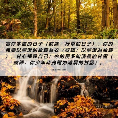 Picture 06 - 詩 篇 110:3 CUVT - 當 你 掌 權 的 日 子 （ 或 譯 ： 行 - Bible Verse Picture
