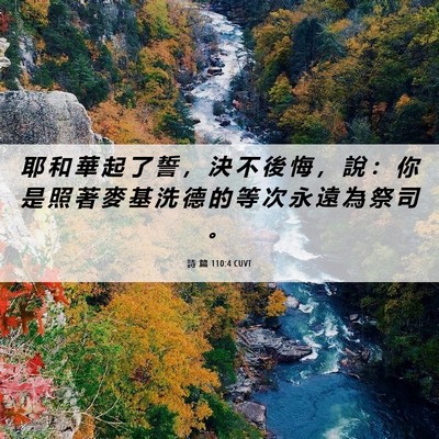 Picture 06 - 詩 篇 110:4 CUVT - 耶 和 華 起 了 誓 ， 決 不 後 悔 ， - Bible Verse Picture