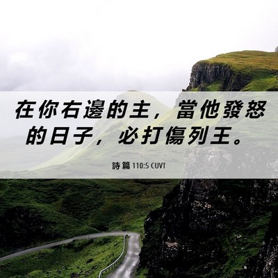Picture 06 - 詩 篇 110:5 CUVT - 在 你 右 邊 的 主 ， 當 他 發 怒 的 - Bible Verse Picture