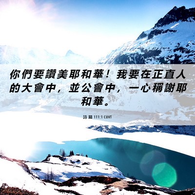 Picture 06 - 詩 篇 111:1 CUVT - 你 們 要 讚 美 耶 和 華 ！ 我 要 在 - Bible Verse Picture