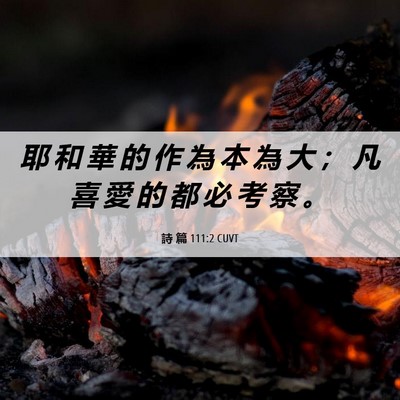 Picture 06 - 詩 篇 111:2 CUVT - 耶 和 華 的 作 為 本 為 大 ； 凡 喜 - Bible Verse Picture