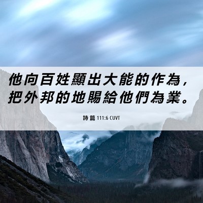 Picture 06 - 詩 篇 111:6 CUVT - 他 向 百 姓 顯 出 大 能 的 作 為 ， - Bible Verse Picture