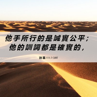 Picture 06 - 詩 篇 111:7 CUVT - 他 手 所 行 的 是 誠 實 公 平 ； 他 - Bible Verse Picture