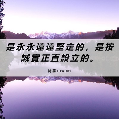 Picture 06 - 詩 篇 111:8 CUVT - 是 永 永 遠 遠 堅 定 的 ， 是 按 誠 - Bible Verse Picture