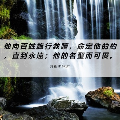 Picture 06 - 詩 篇 111:9 CUVT - 他 向 百 姓 施 行 救 贖 ， 命 定 他 - Bible Verse Picture
