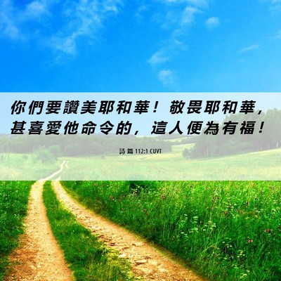 Picture 06 - 詩 篇 112:1 CUVT - 你 們 要 讚 美 耶 和 華 ！ 敬 畏 耶 - Bible Verse Picture