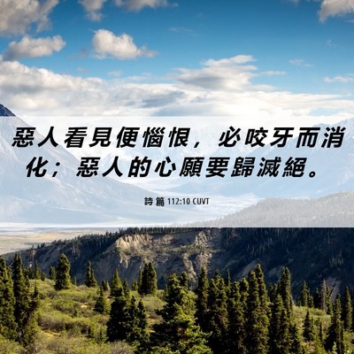 Picture 06 - 詩 篇 112:10 CUVT - 惡 人 看 見 便 惱 恨 ， 必 咬 牙 而 - Bible Verse Picture