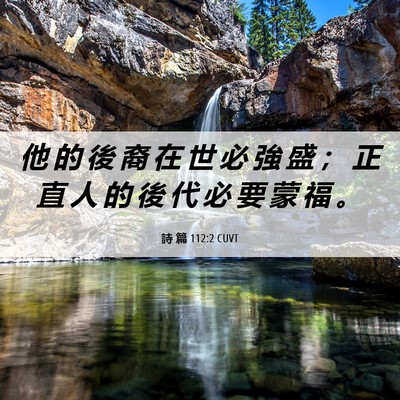 Picture 06 - 詩 篇 112:2 CUVT - 他 的 後 裔 在 世 必 強 盛 ； 正 直 - Bible Verse Picture