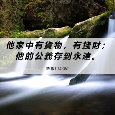 Picture 06 - 詩 篇 112:3 CUVT - 他 家 中 有 貨 物 ， 有 錢 財 ； 他 - Bible Verse Picture
