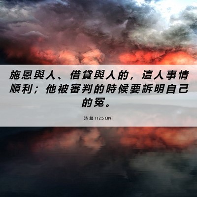 Picture 06 - 詩 篇 112:5 CUVT - 施 恩 與 人 、 借 貸 與 人 的 ， 這 - Bible Verse Picture