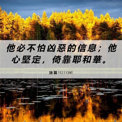 Picture 06 - 詩 篇 112:7 CUVT - 他 必 不 怕 凶 惡 的 信 息 ； 他 心 - Bible Verse Picture