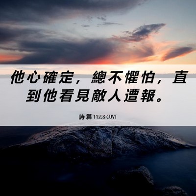 Picture 06 - 詩 篇 112:8 CUVT - 他 心 確 定 ， 總 不 懼 怕 ， 直 到 - Bible Verse Picture