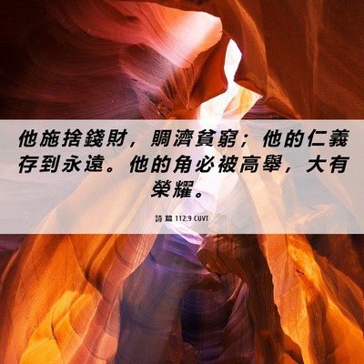 Picture 06 - 詩 篇 112:9 CUVT - 他 施 捨 錢 財 ， 賙 濟 貧 窮 ； 他 - Bible Verse Picture