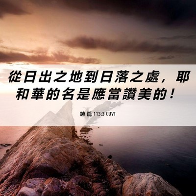 Picture 06 - 詩 篇 113:3 CUVT - 從 日 出 之 地 到 日 落 之 處 ， 耶 - Bible Verse Picture